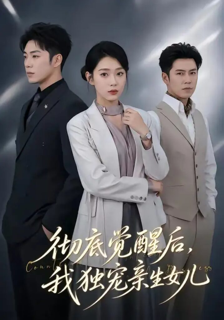 《彻底觉醒后，我独宠亲生女儿》短剧全集完整版免费观看