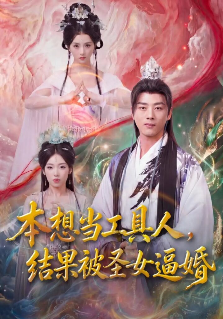 《本想当工具人,结果被圣女逼婚》短剧全集完整版免费观看-看电影短剧网
