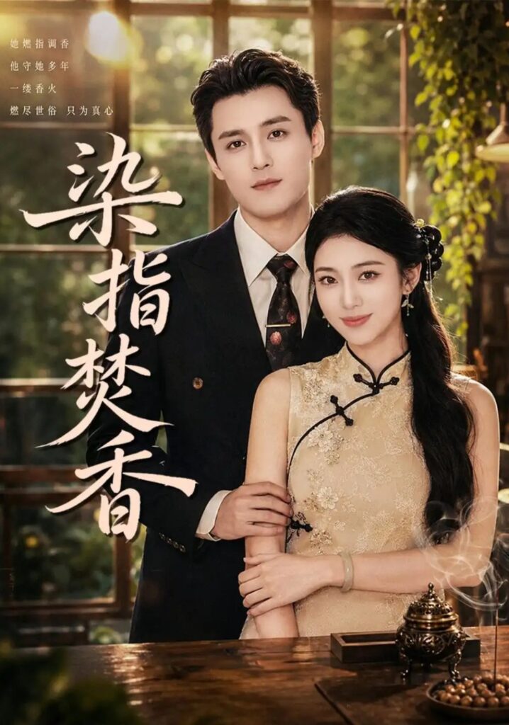 《染指焚香》短剧全集完整版免费观看-看电影短剧网