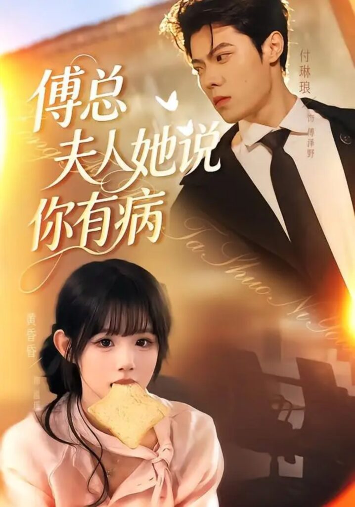 《傅总夫人她说你有病》短剧全集完整版免费观看