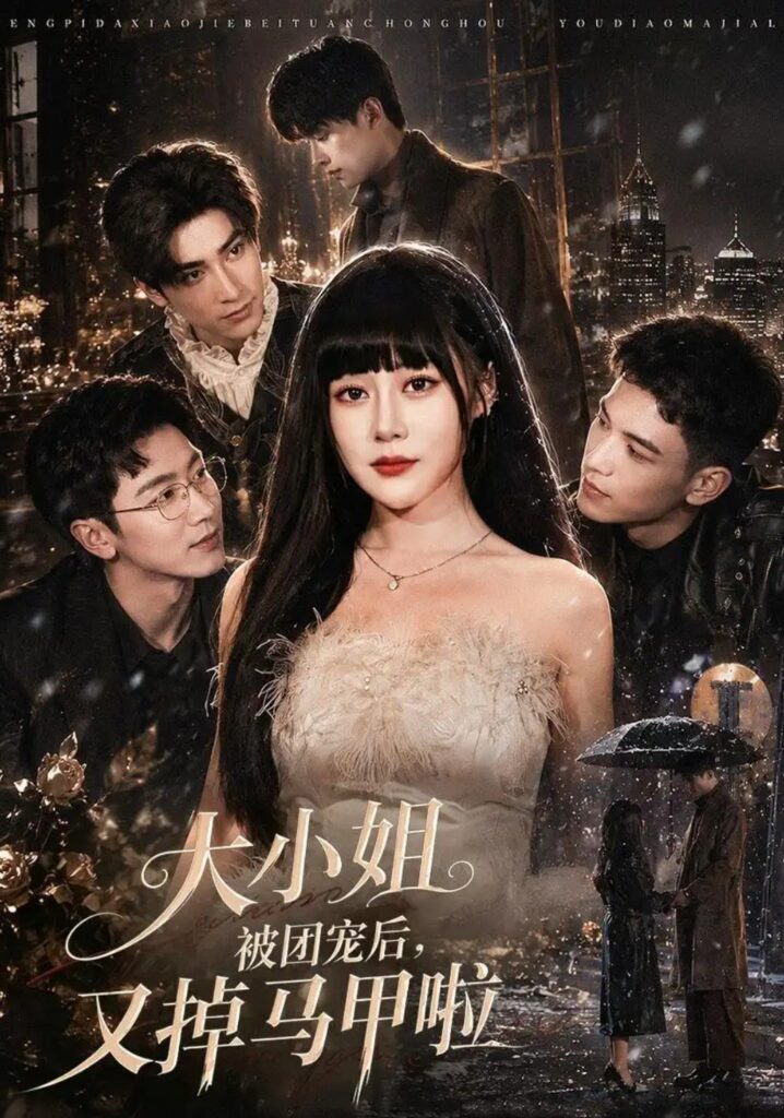 《大小姐被团宠后,又掉马甲啦》短剧全集完整版免费观看-看电影短剧网