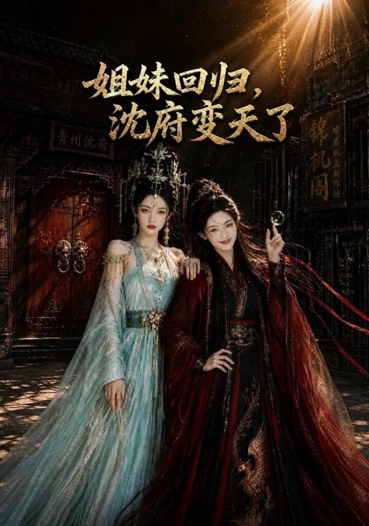 《姐妹回归,沈府变天了》短剧全集完整版免费观看-看电影短剧网
