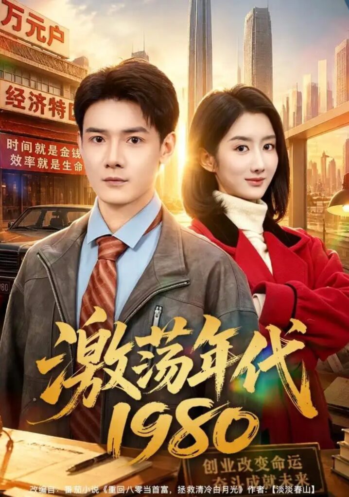 《激荡年代1980》短剧全集完整版免费观看-看电影短剧网