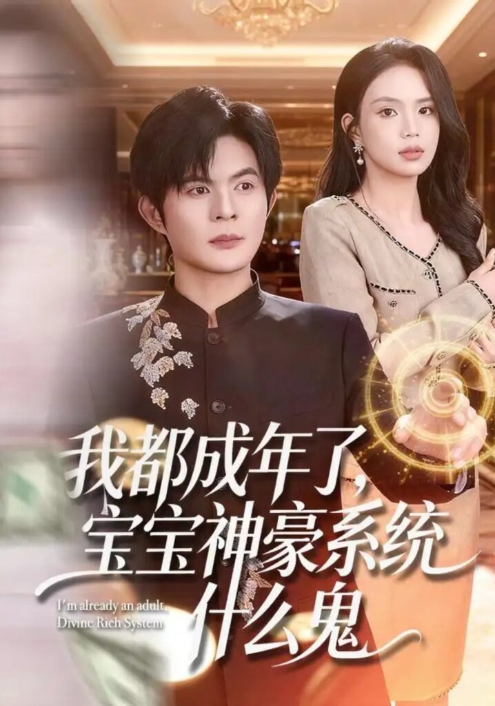 《我都成年了,宝宝神豪系统什么鬼》短剧全集完整版免费观看-看电影短剧网