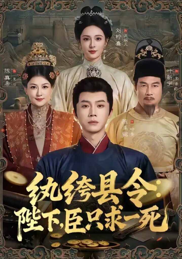 《纨绔县令:陛下,臣只求一死》短剧全集完整版免费观看-看电影短剧网