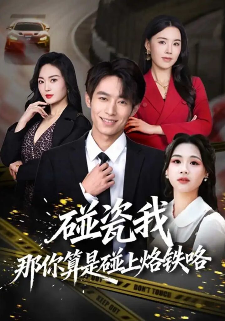 《碰瓷我那你算是碰上烙铁咯》短剧全集完整版免费观看-看电影短剧网