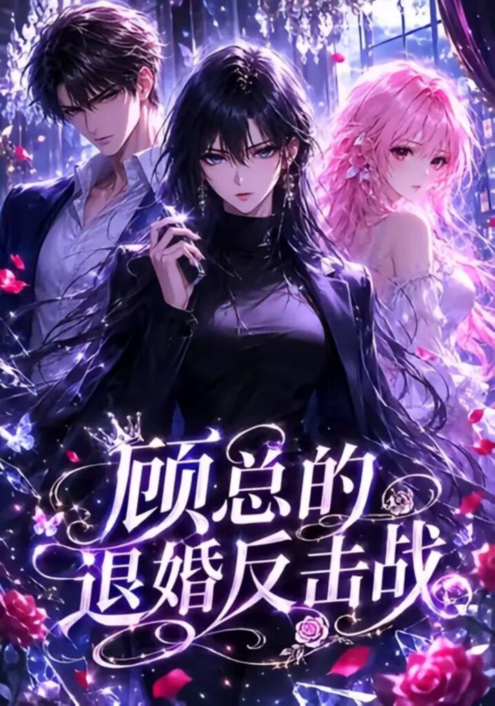 《顾总的退婚反击战》短剧全集完整版免费观看-看电影短剧网