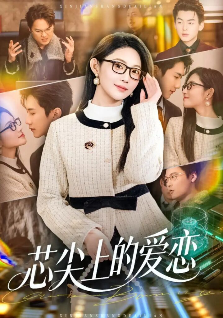 《芯尖上的爱恋》短剧全集完整版免费观看-看电影短剧网