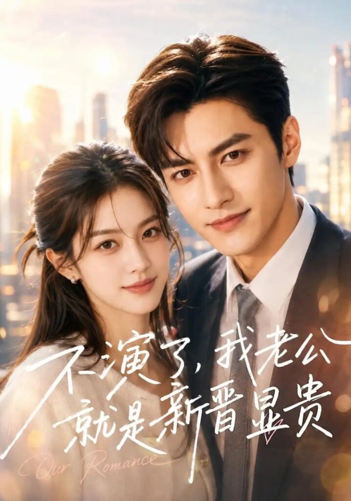 《不演了,我老公就是新晋显贵》短剧全集完整版免费观看-看电影短剧网