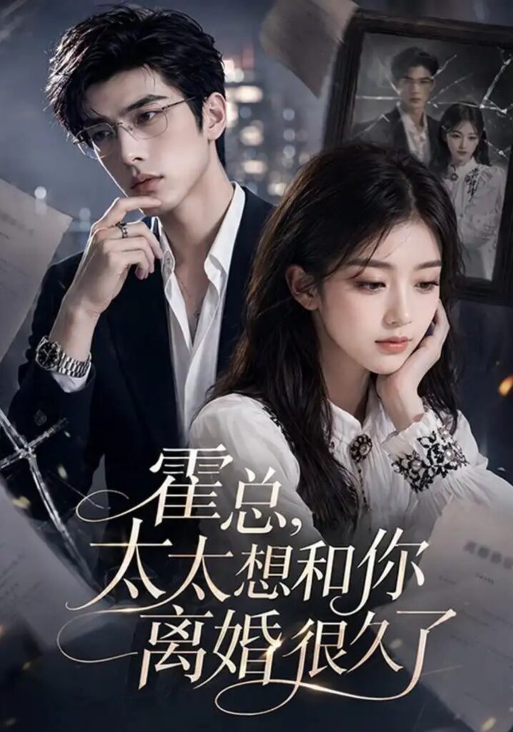 《霍总,太太想和你离婚很久了》短剧全集完整版免费观看-看电影短剧网
