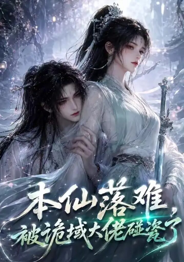 《本仙落难,被诡域大佬碰瓷了》短剧全集完整版免费观看-看电影短剧网