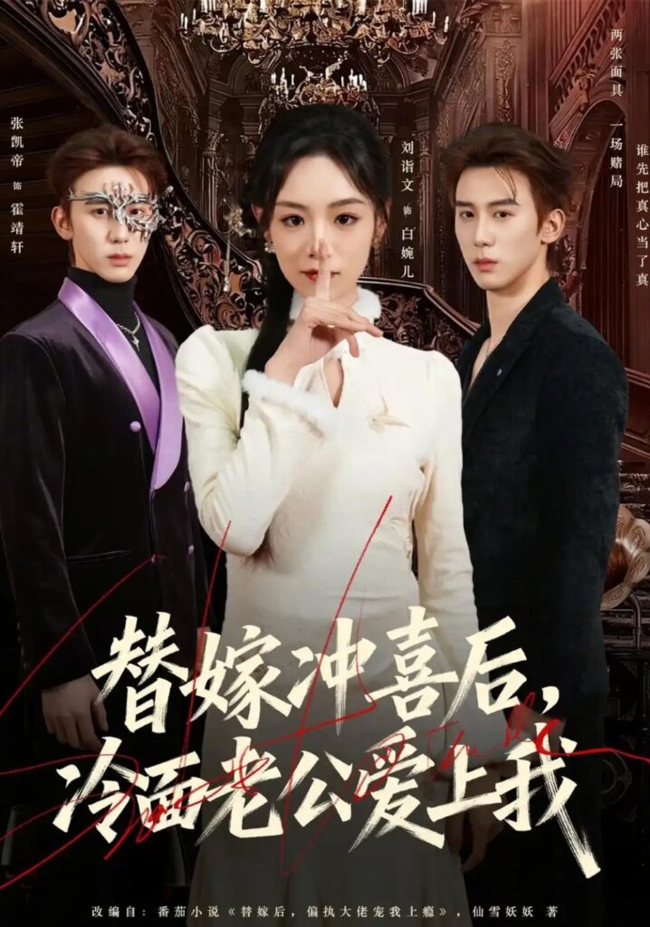 《替嫁冲喜后,冷面老公爱上我》短剧全集完整版免费观看-看电影短剧网