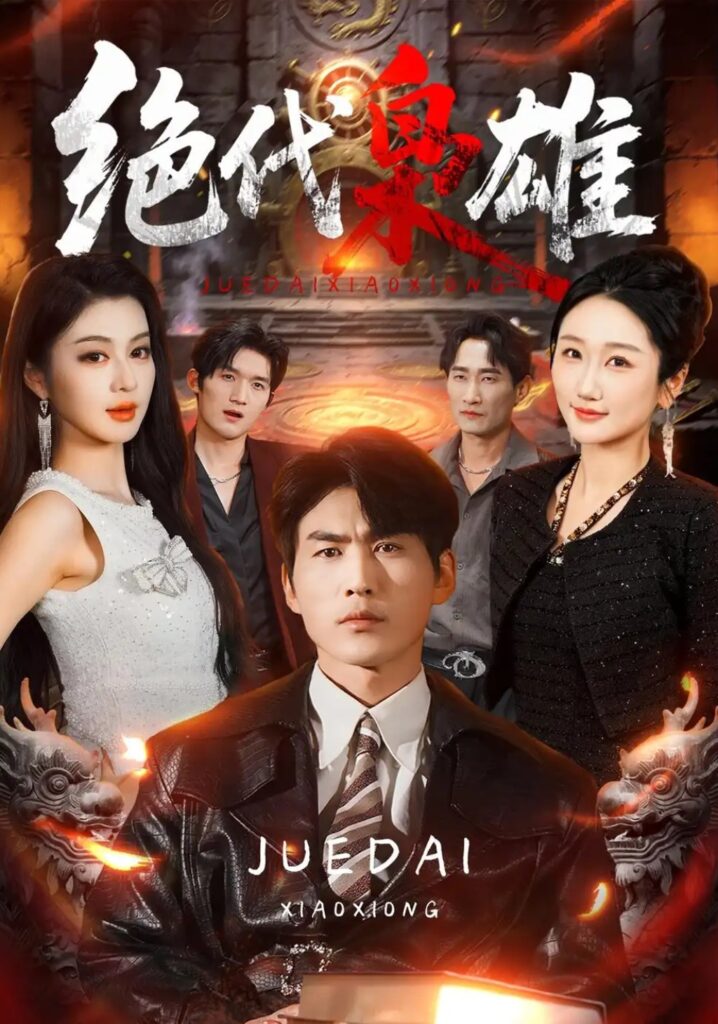 《绝代枭雄》短剧全集完整版免费观看-看电影短剧网
