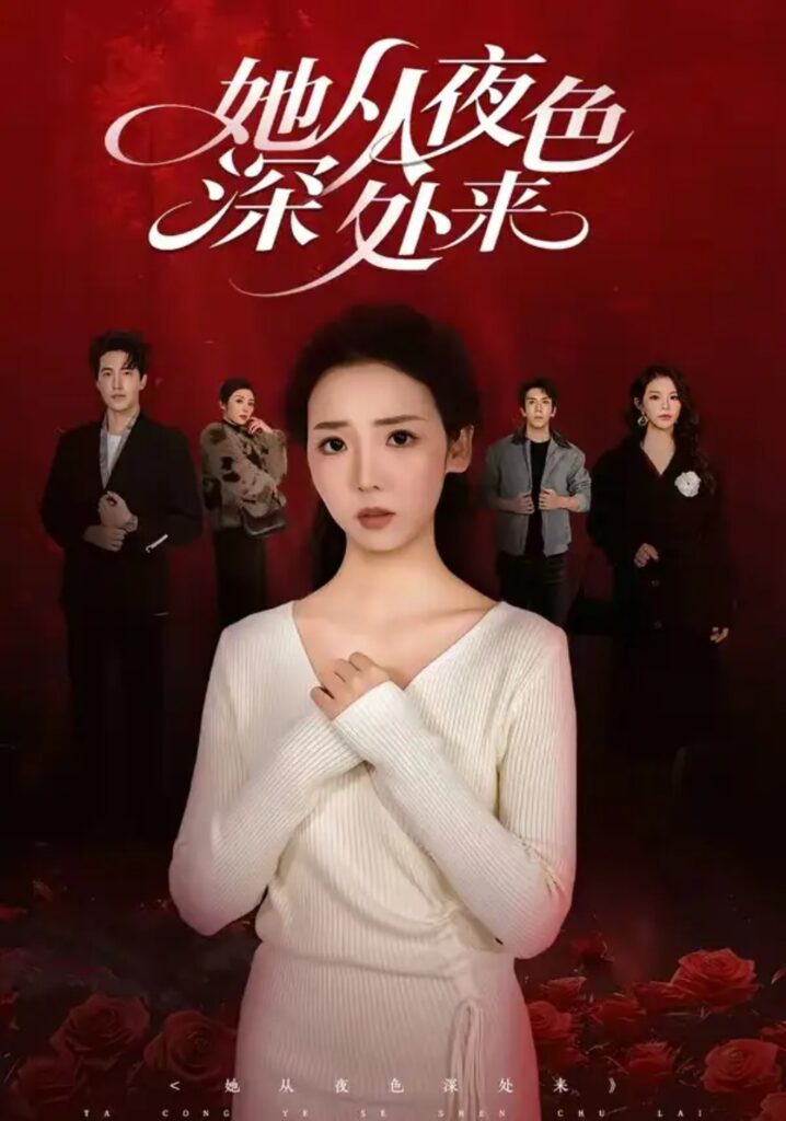《她从夜色深处来》短剧全集完整版免费观看-看电影短剧网