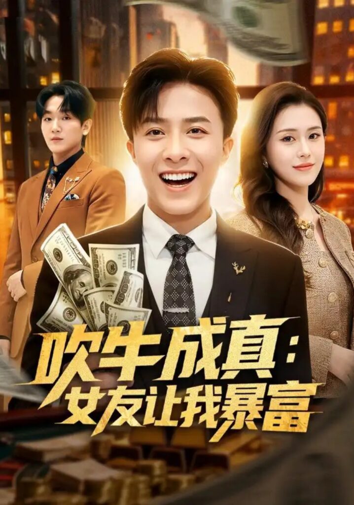 《吹牛成真:女友让我暴富》短剧全集完整版免费观看-看电影短剧网