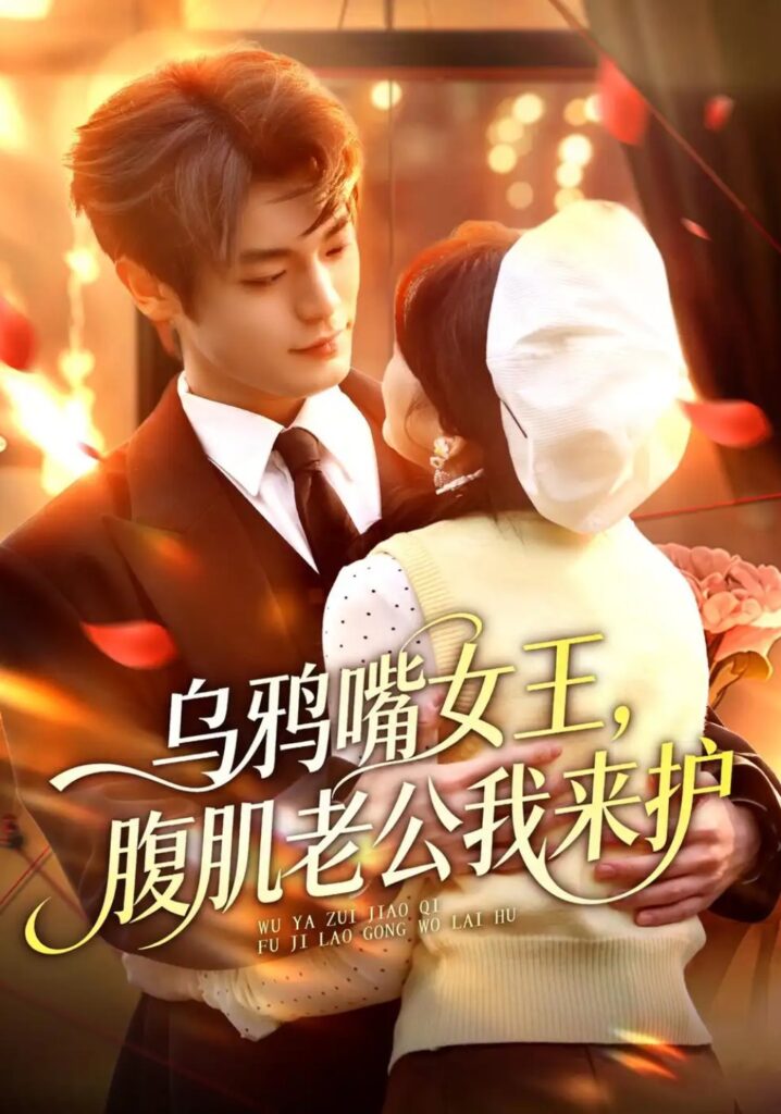 《乌鸦嘴女王,腹肌老公我来护》短剧全集完整版免费观看-看电影短剧网