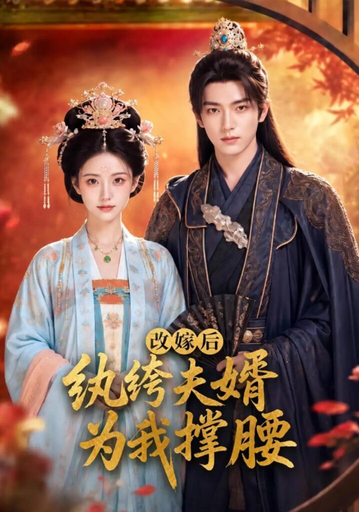 《改嫁后,纨绔夫婿为我撑腰》短剧全集完整版免费观看-看电影短剧网