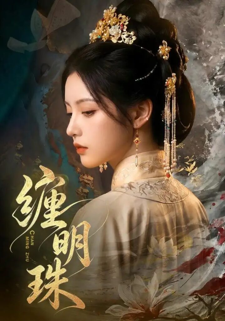 《缠明珠!》短剧全集完整版免费观看-看电影短剧网
