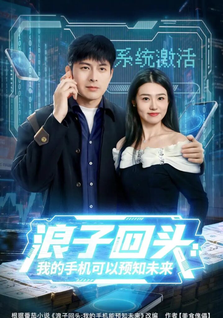 《浪子回头:我的手机可以预知未来》短剧全集完整版免费观看-看电影短剧网