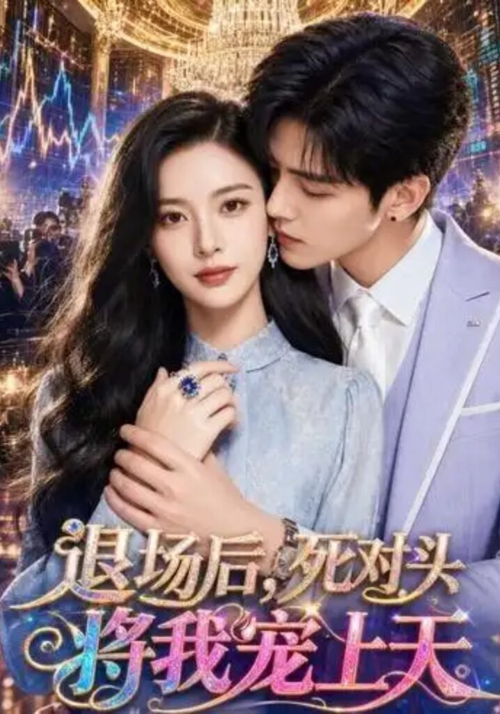 《退场后，死对头将我宠上天》短剧全集完整版免费观看