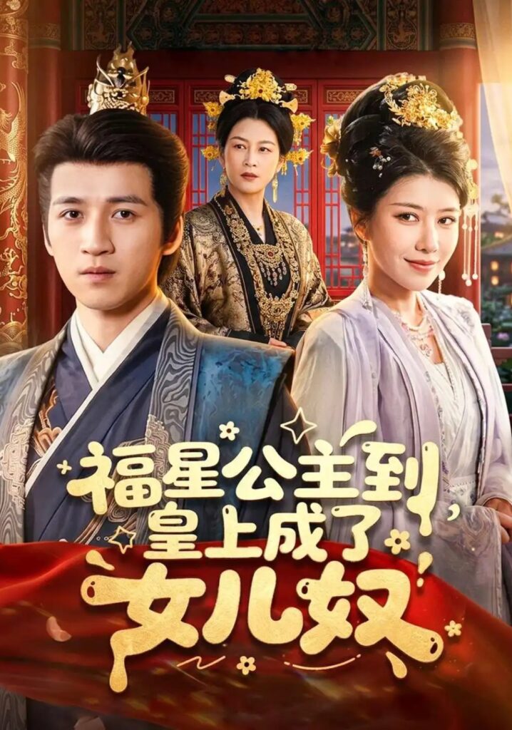《福星公主到,皇上成了女儿奴》短剧全集完整版免费观看-看电影短剧网