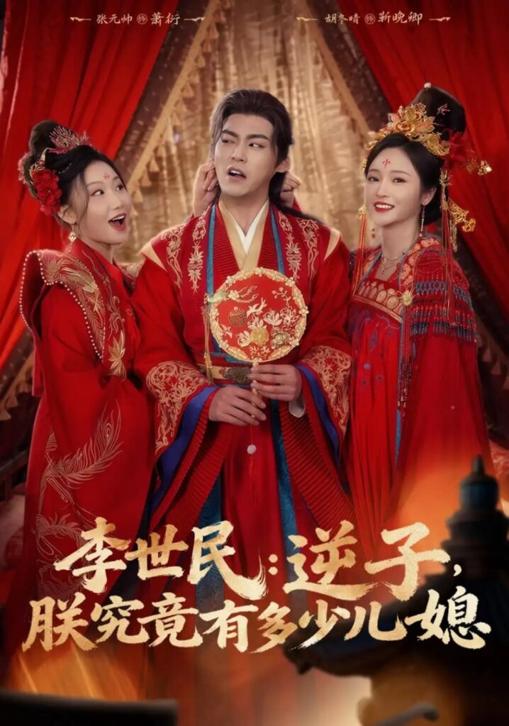 《李世民:逆子,朕究竟有多少儿媳》短剧全集完整版免费观看-看电影短剧网