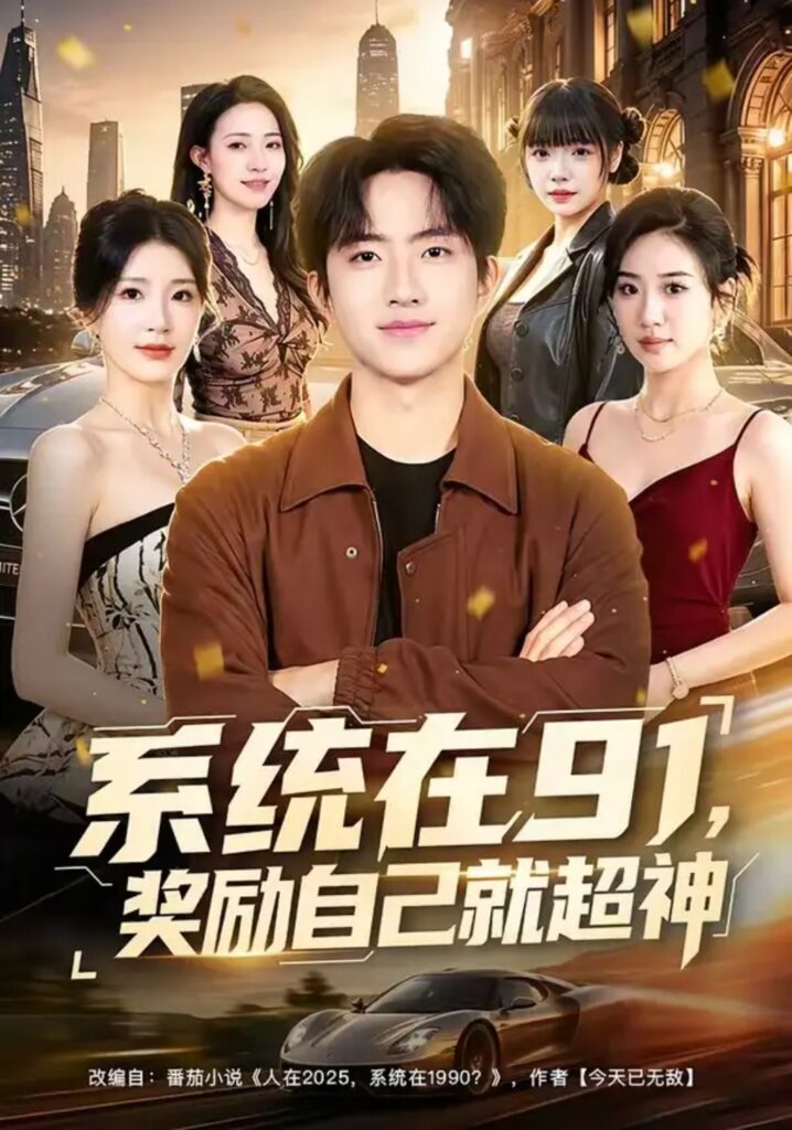 《系统在91,奖励自己就超神》短剧全集完整版免费观看-看电影短剧网