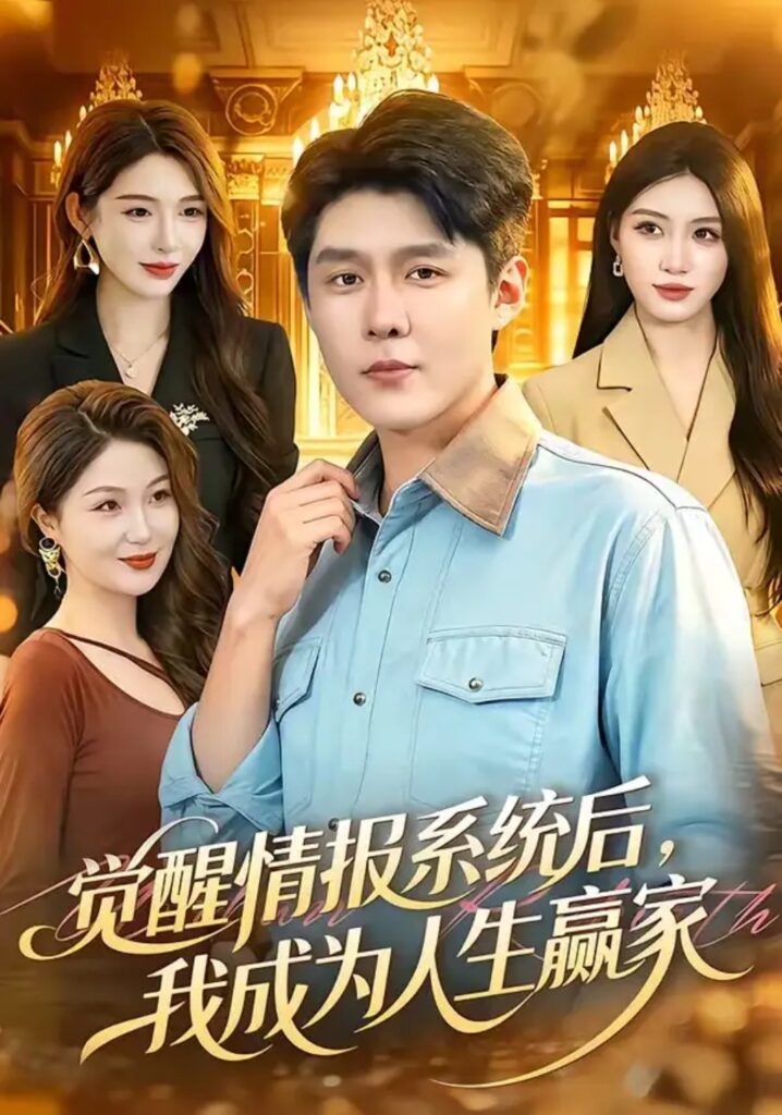 《觉醒情报系统后,我成为人生赢家》短剧全集完整版免费观看-看电影短剧网