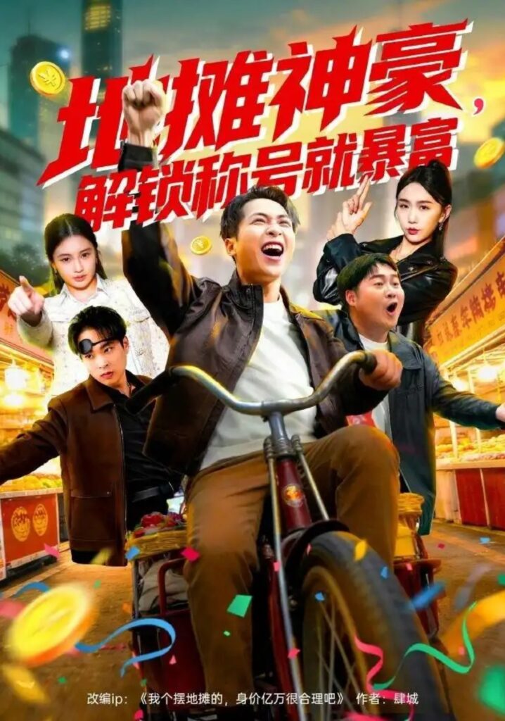 《地摊神豪,解锁称号就暴富》短剧全集完整版免费观看-看电影短剧网