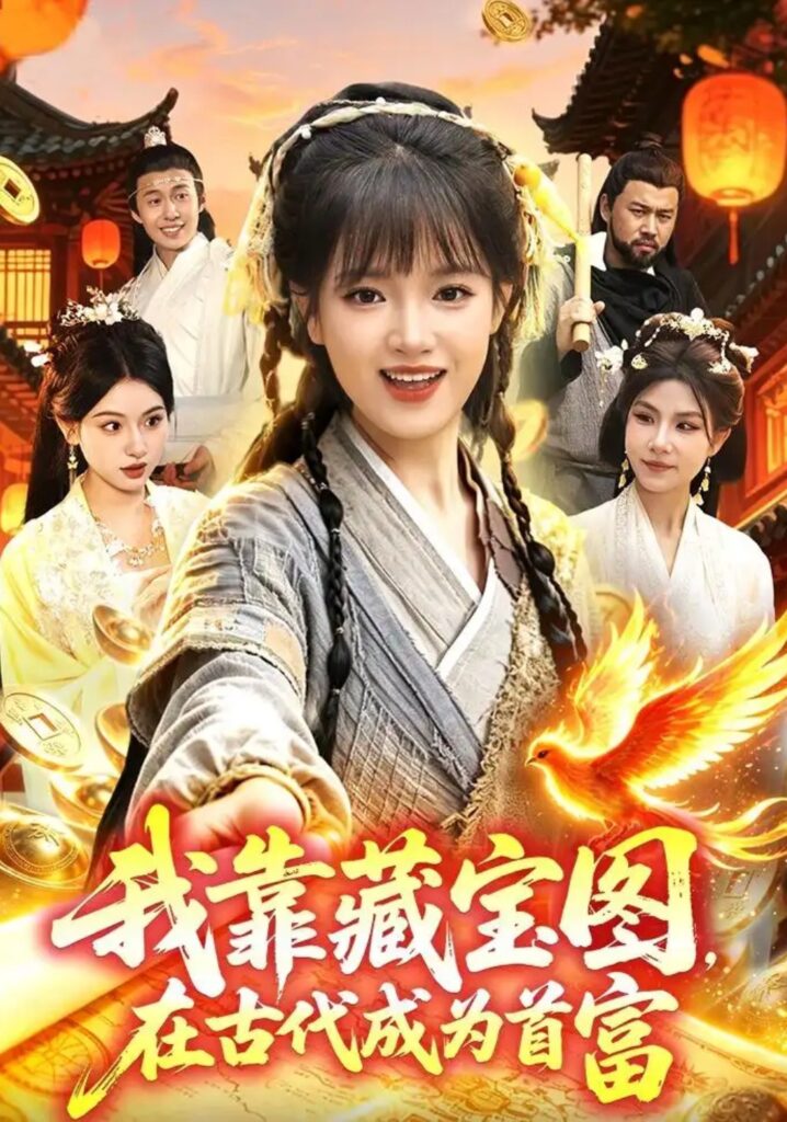 《我靠藏宝图在古代成为首富》短剧全集完整版免费观看-看电影短剧网