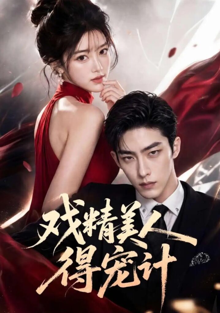 《戏精美人得宠计》短剧全集完整版免费观看