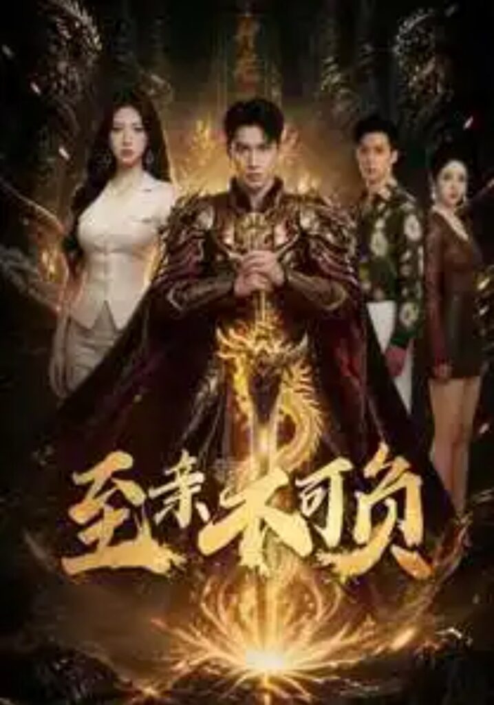 《至亲不可负》短剧全集完整版免费观看-看电影短剧网