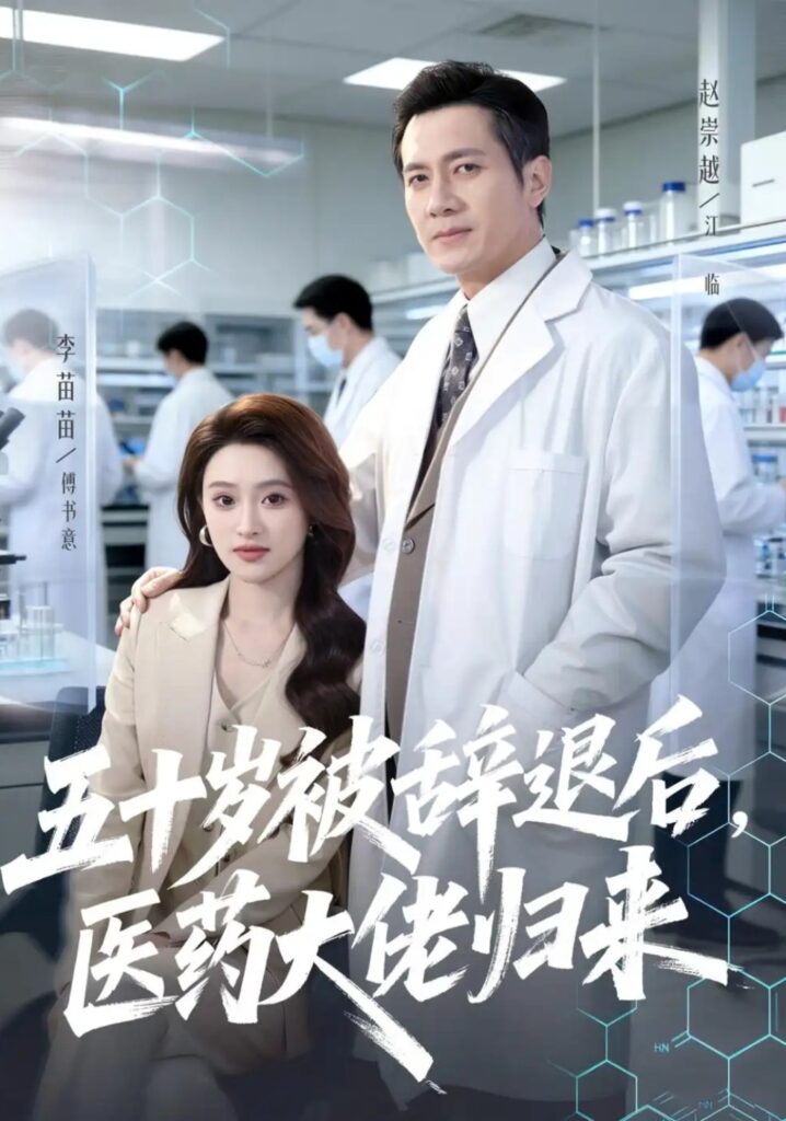 《五十岁被辞退后,医药大佬归来》短剧全集完整版免费观看-看电影短剧网