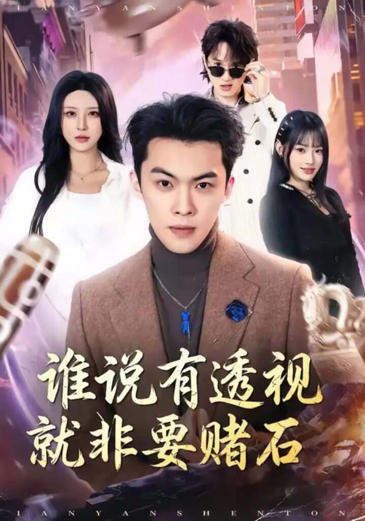 《谁说有透视就非要赌石》短剧全集完整版免费观看