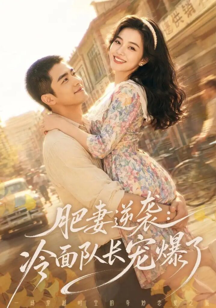 《肥妻逆袭：冷面队长宠爆了》短剧全集完整版免费观看