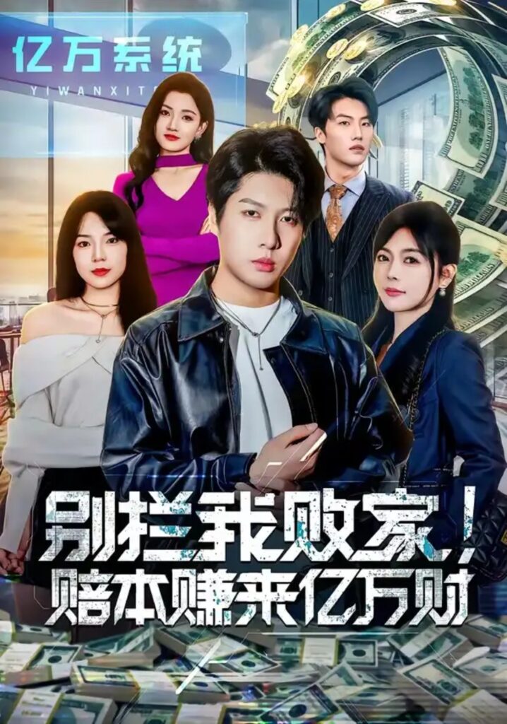 《别拦我败家！赔本赚来亿万财》短剧全集完整版免费观看