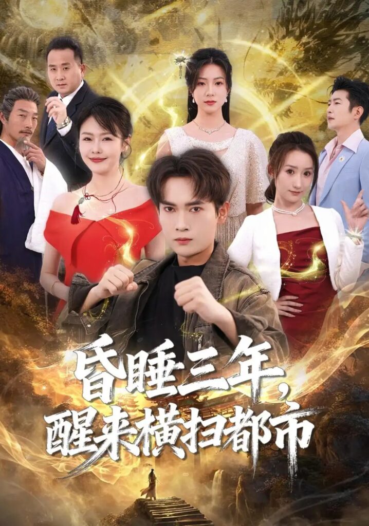 《昏睡三年,醒来横扫都市》短剧全集完整版免费观看-看电影短剧网