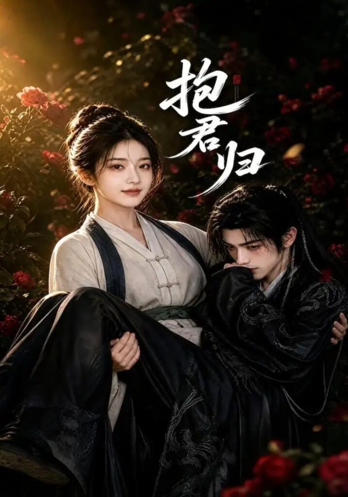 《抱君归》短剧全集完整版免费观看-看电影短剧网