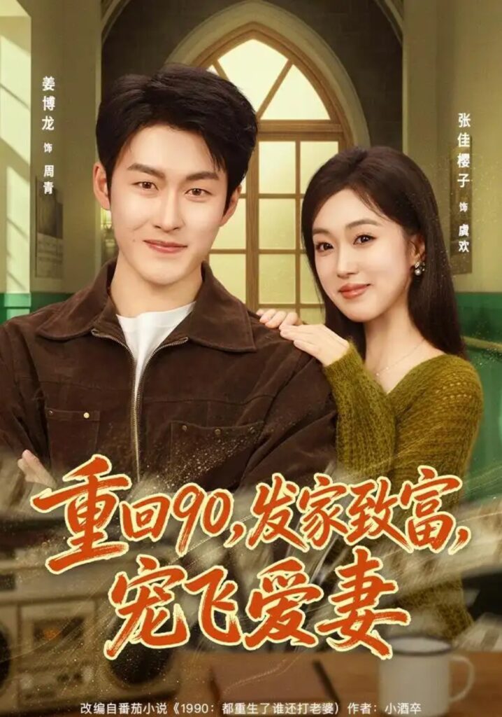 《重回90，发家致富，宠飞爱妻》短剧全集完整版免费观看
