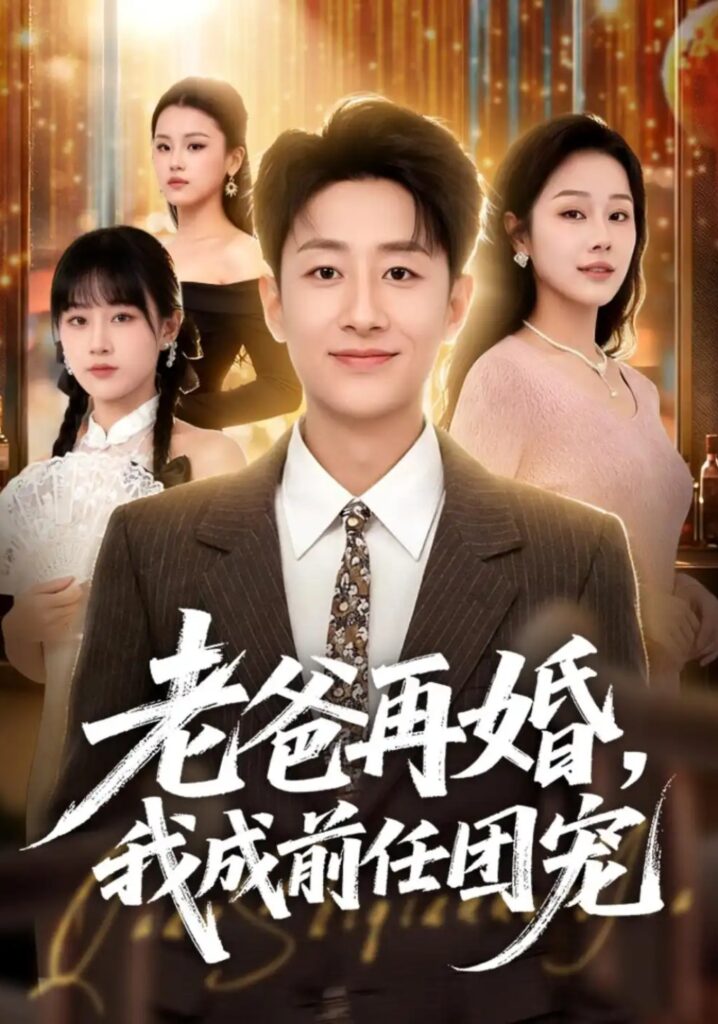 《老爸再婚，我成前任团宠》短剧全集完整版免费观看