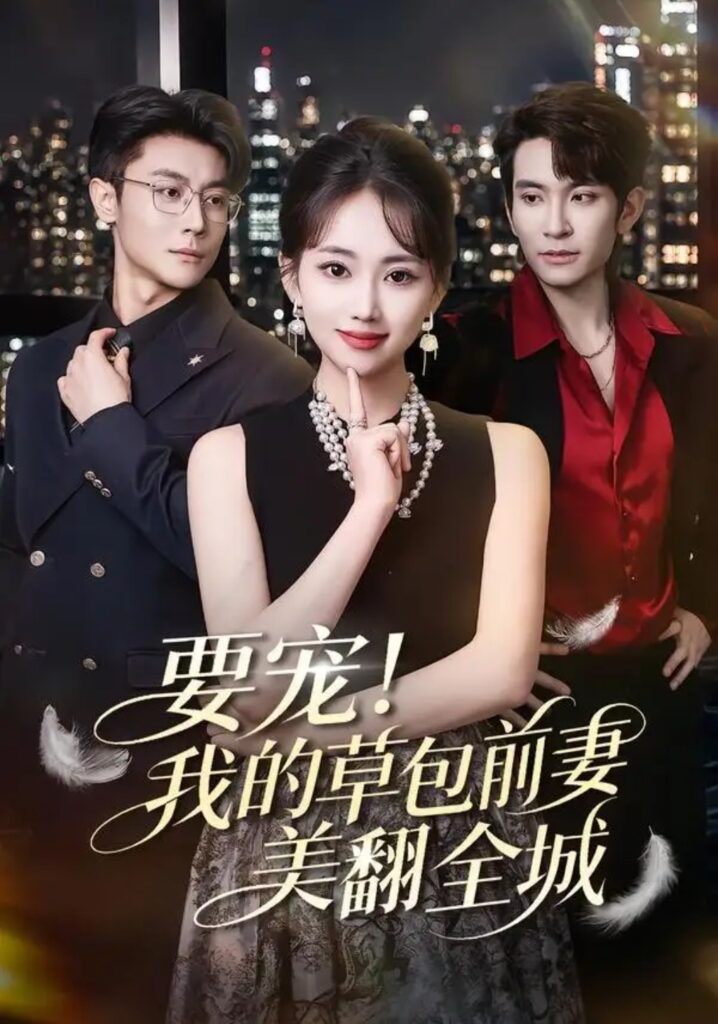 《要宠！我的草包前妻美翻全城》短剧全集完整版免费观看