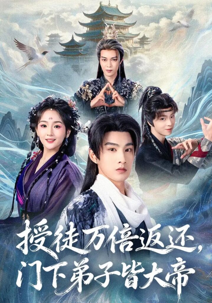《授徒万倍返还,门下弟子皆大帝》短剧全集完整版免费观看-看电影短剧网