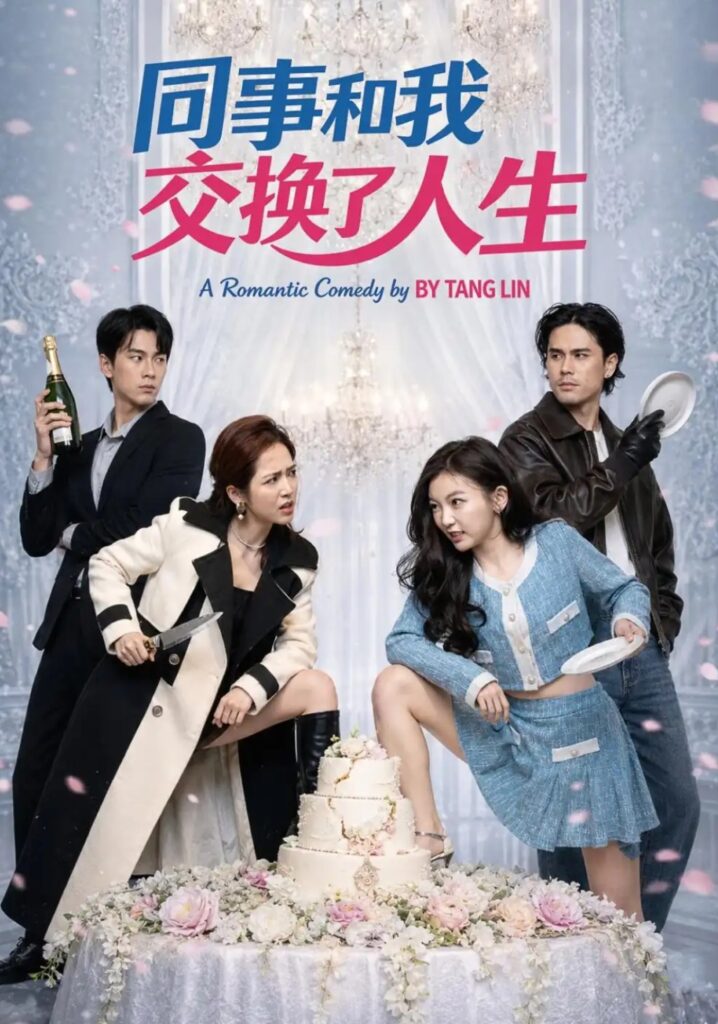 《同事和我交换了人生》短剧全集完整版免费观看-看电影短剧网