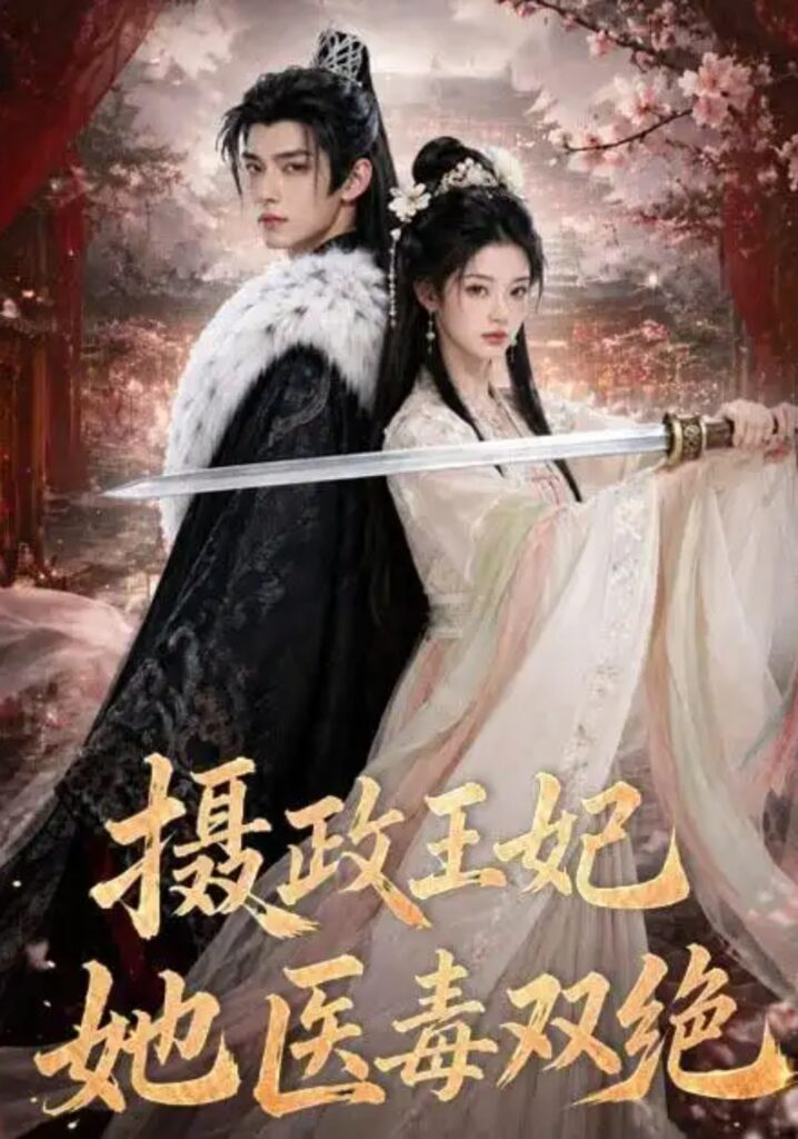 《摄政王妃她医毒双绝》短剧全集完整版免费观看-看电影短剧网