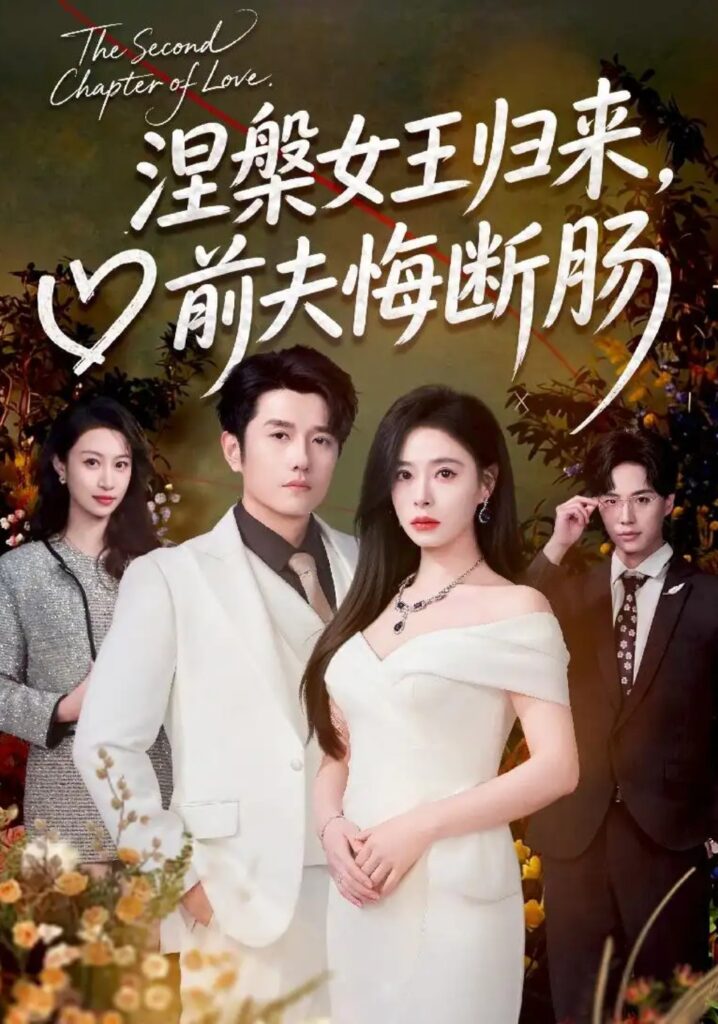 《涅槃女王归来,前夫悔断肠》短剧全集完整版免费观看-看电影短剧网