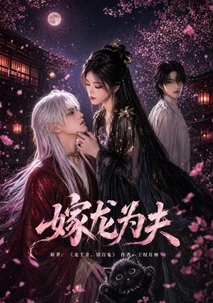 《嫁龙为夫》短剧全集完整版免费观看-看电影短剧网