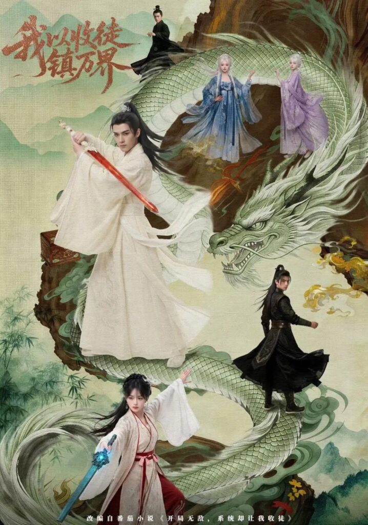 《我以收徒镇万界》短剧全集完整版免费观看-看电影短剧网