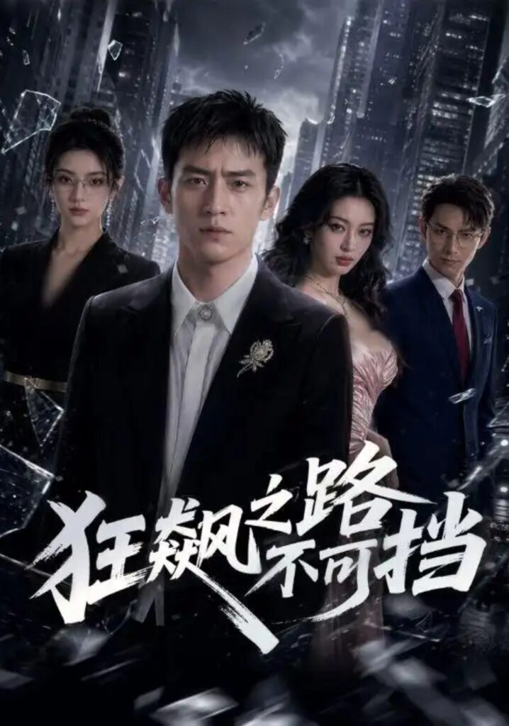 《狂飙之路不可挡》短剧全集完整版免费观看-看电影短剧网