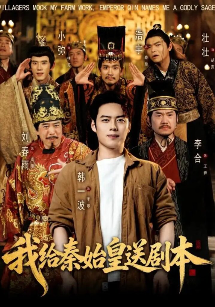 《我给秦始皇送剧本》短剧全集完整版免费观看-看电影短剧网