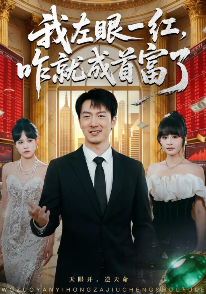 《我左眼一红,咋就成首富了》短剧全集完整版免费观看-看电影短剧网